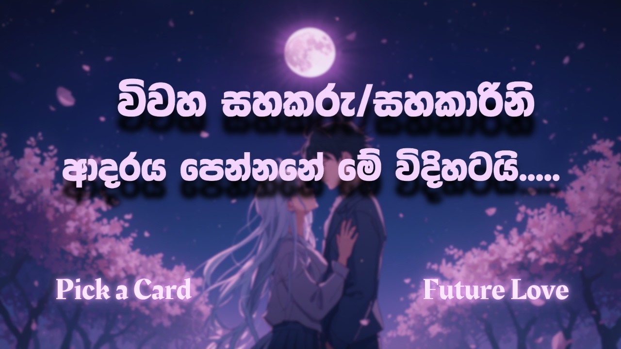 විවහ සහකරු/සහකාරිනි ඔයාට ආදරය පෙන්නනේ මේ විදිහටයි 💕Future Spouse Love Language For You💖💝Pick a Card