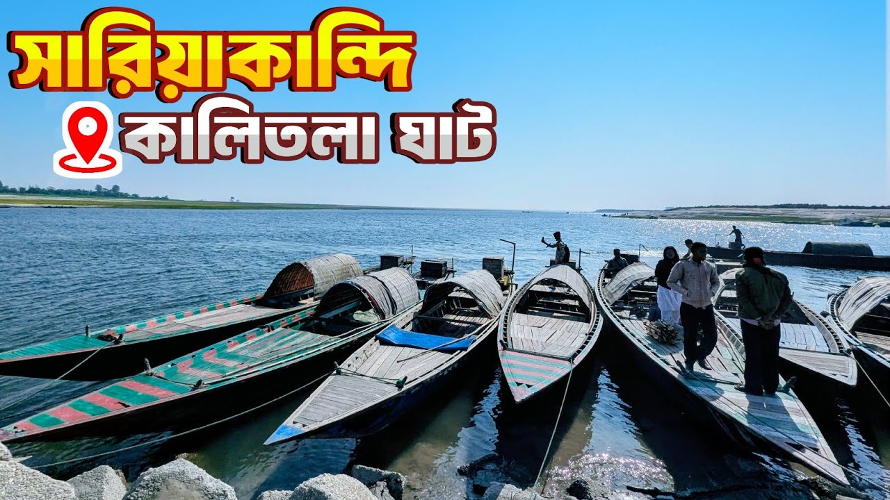 সারিয়াকান্দি কালিতলা ঘাট || kalitola ghat sariakandi bogra || sariakandi kalitala ghat