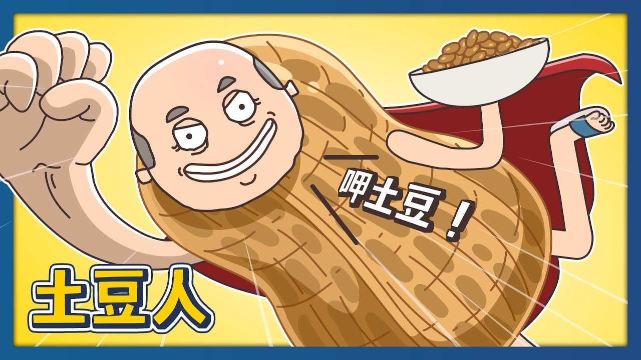 土豆人｜床編故事