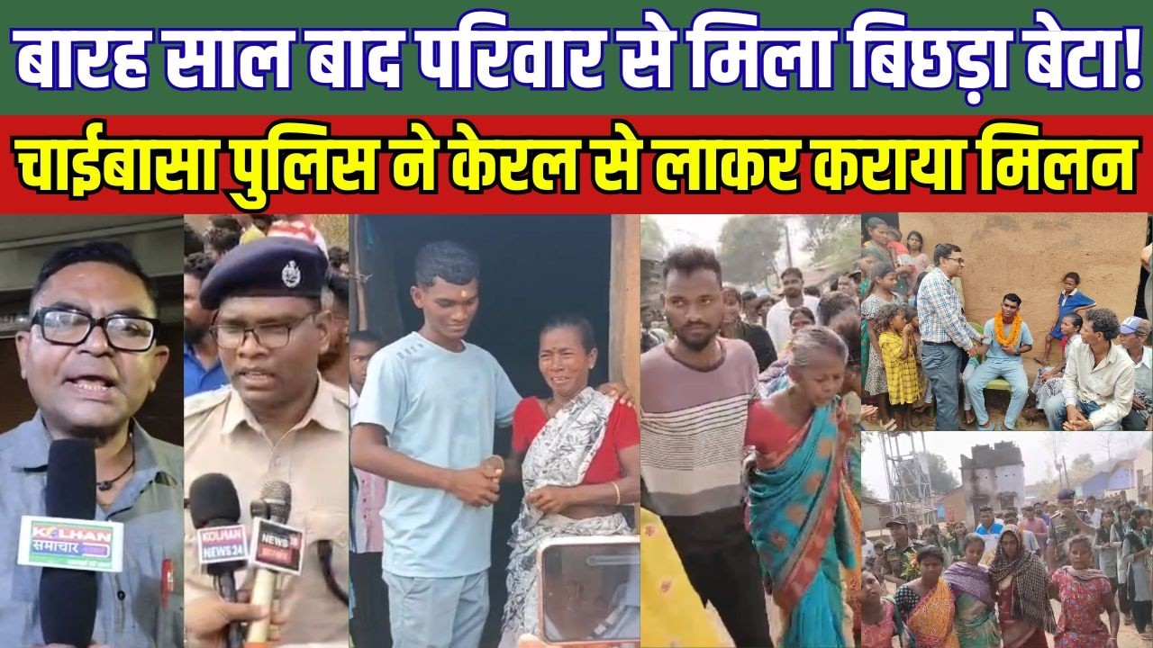 बारह साल बाद परिवार से मिला बिछड़ा बेटा! चाईबासा पुलिस ने केरल से लाकर कराया मिलन