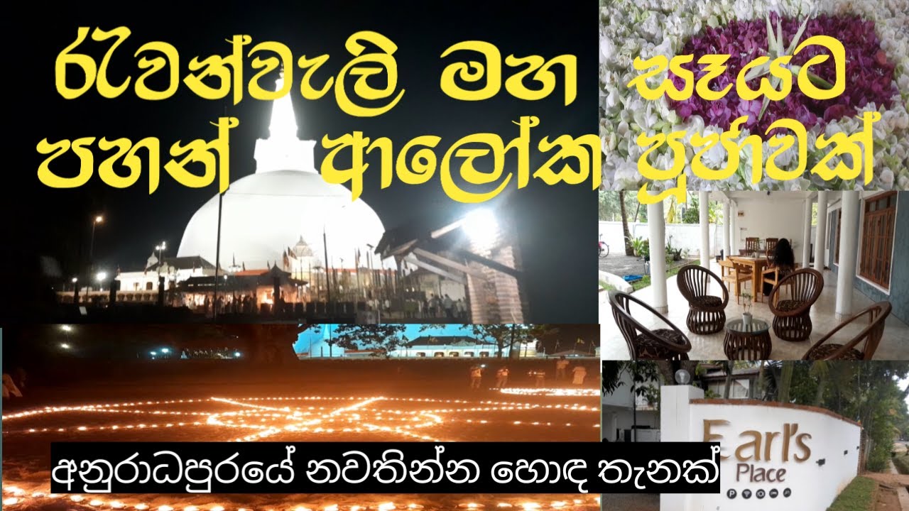 රැවන්වැලි මහ සෑයේ පහන් පූජාව /  Peaceful Hotel Stay 🕯️🏢@PeacefulLifeDiary