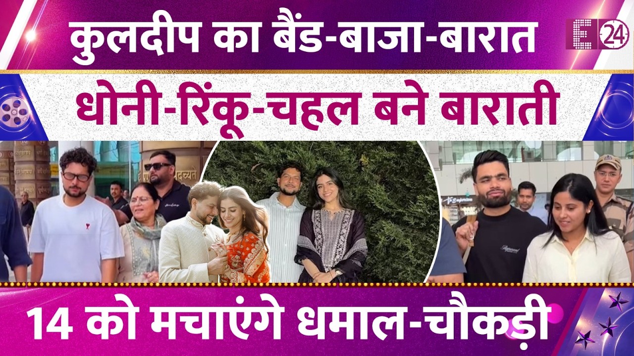 Kuldeep Yadav की शादी का 'काउंटडाउन' शुरू, मसूरी में बजेगा शादी का 'बैंड', Dhoni-Rinku की एंट्री