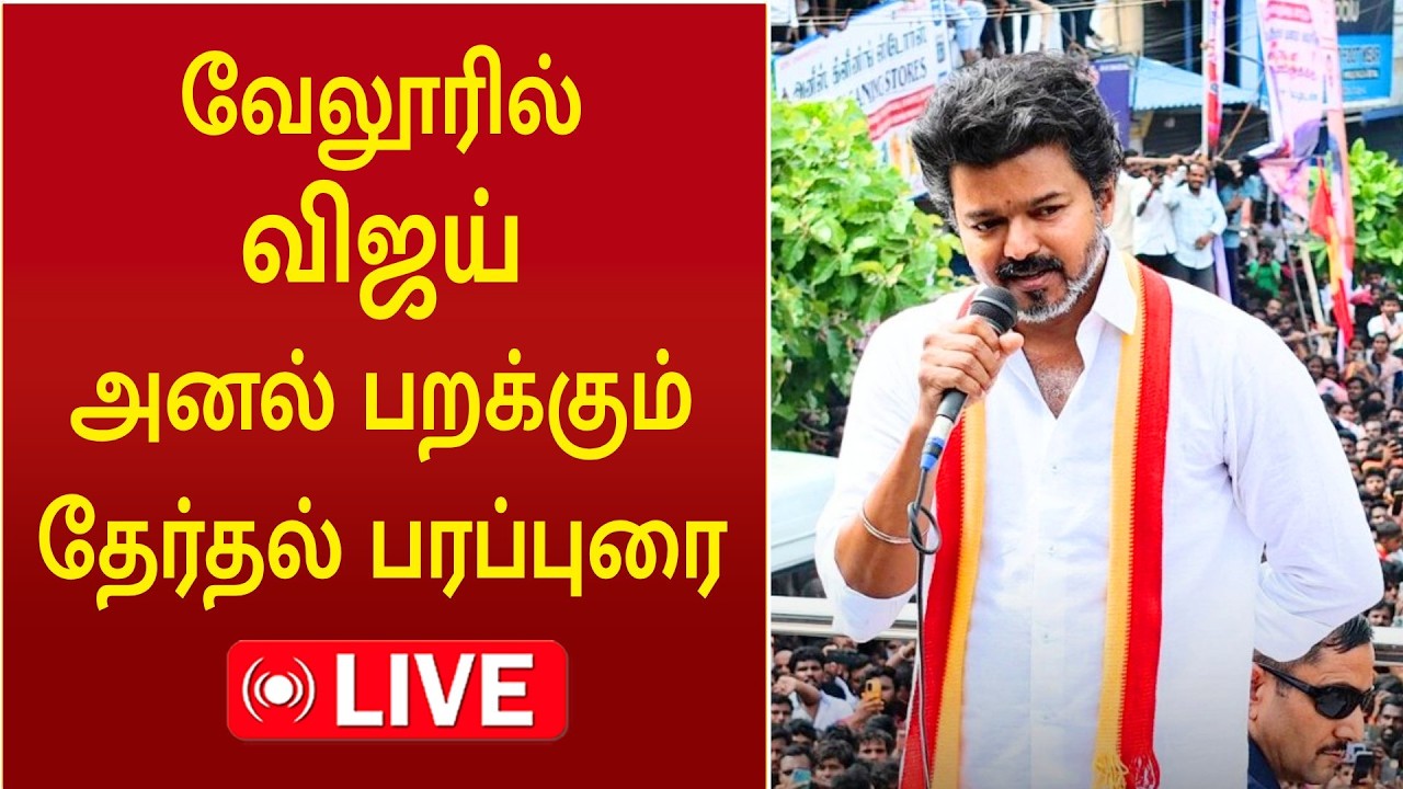 🔴LIVE: TVK Vijay Campaign Vellore | வேலூரில் விஜய் அனல் பறக்கும் தேர்தல் பரப்புரை #vijay #tvk