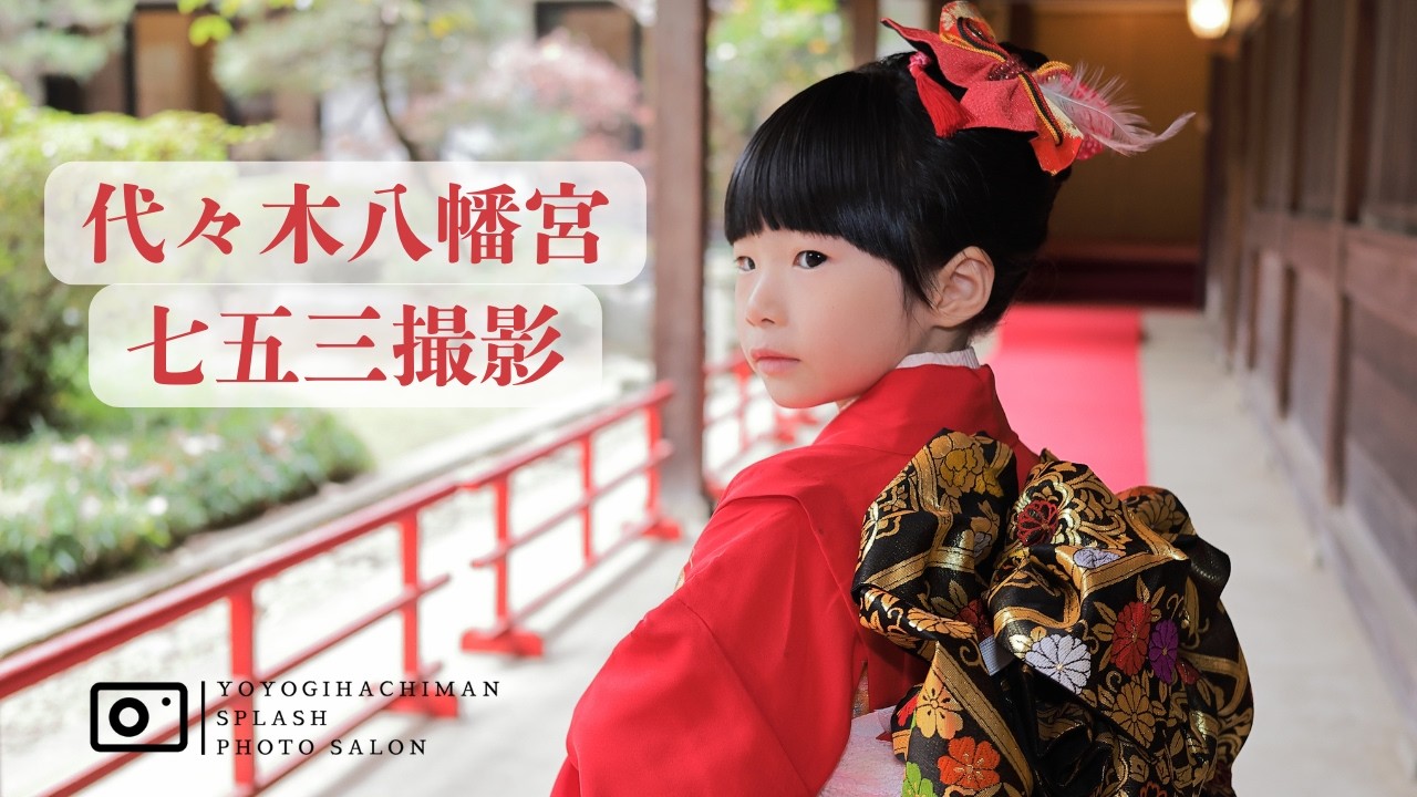 代々木八幡宮で迎える7歳七五三｜赤い着物と日本髪が映える出張撮影（2025）｜代々木八幡Splashフォトサロン