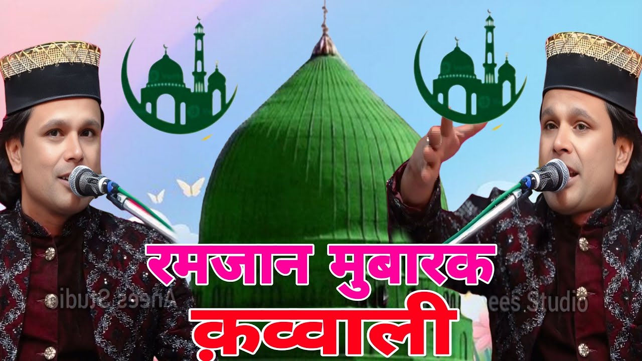 Ramjan shareef स्पेशल कव्वाली।।।।Dilbar Meraz Sabri।।। Ramjan me madine ka jalba