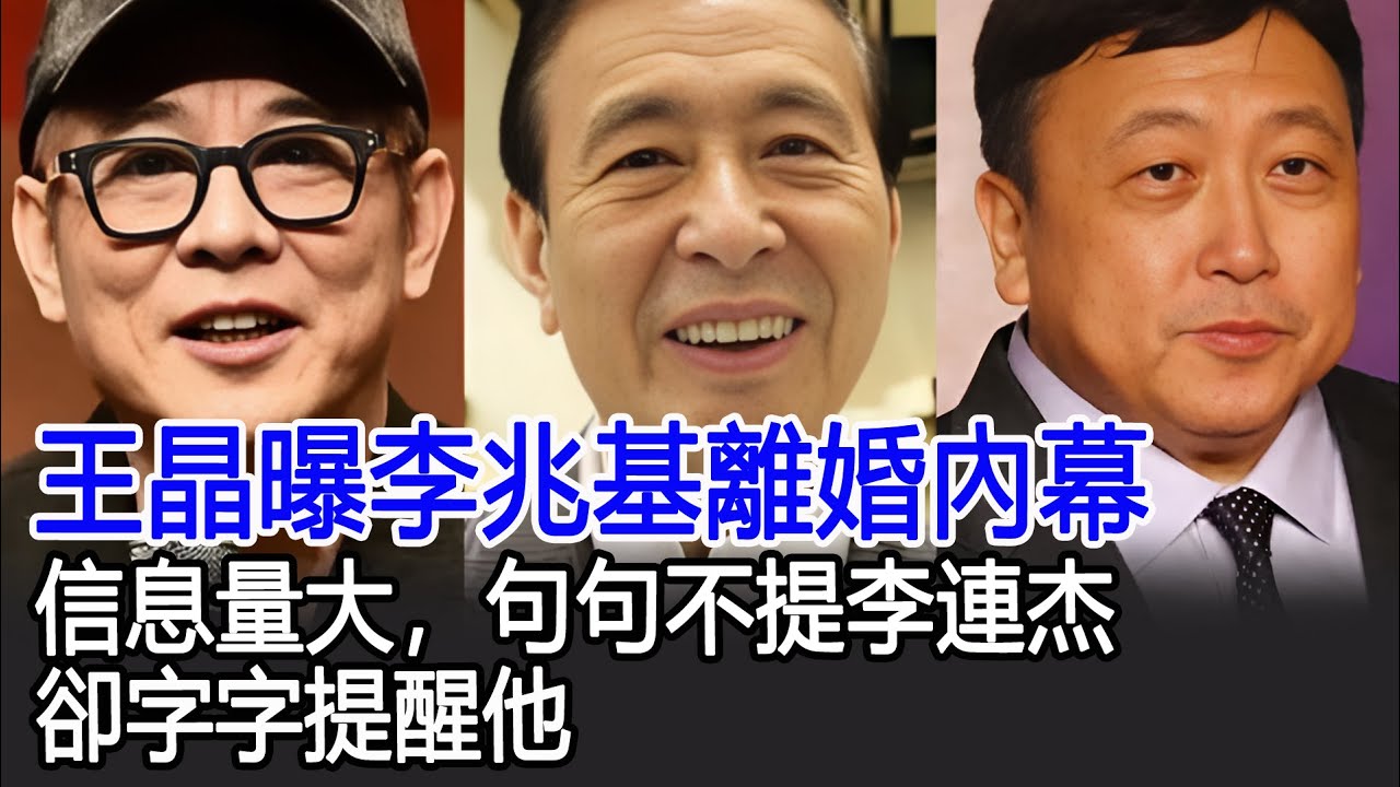 王晶曝李兆基離婚內幕，信息量大，句句不提李連杰，卻字字提醒他#王晶#李兆基#李連杰#港台娛樂快訊