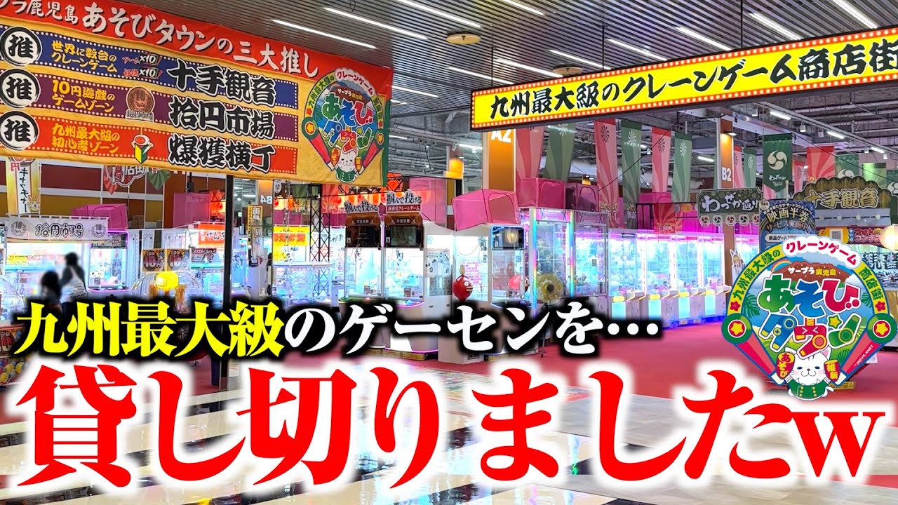 デカすぎだろ！？九州で最大級のゲームセンターを閉店後に貸し切ってみた！！ww【サープラ鹿児島あそびタウン】