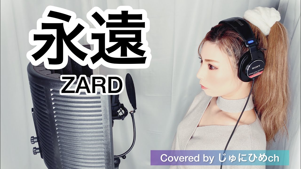 永遠/ZARD【フル歌詞付き】歌ってみた Covered by じゅにひめちゃんねる ドラマ『失楽園』主題歌