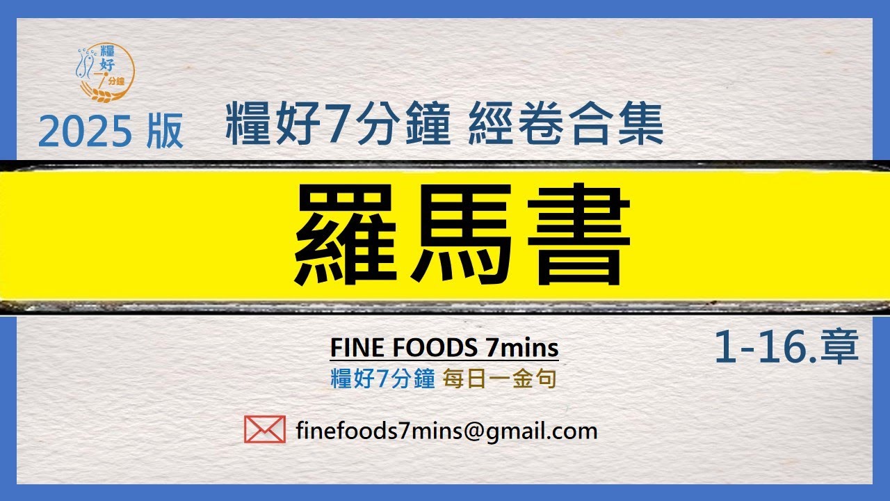 [糧好合集] (新約) 羅馬書  | 一次看完 | 糧好7分鐘2025
