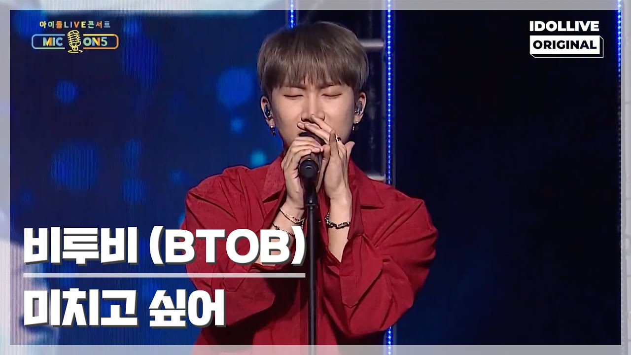[2021 MIC ON 5] 비투비(BTOB) - 미치고 싶어 I 아이돌라이브 콘서트 MIC ON 5
