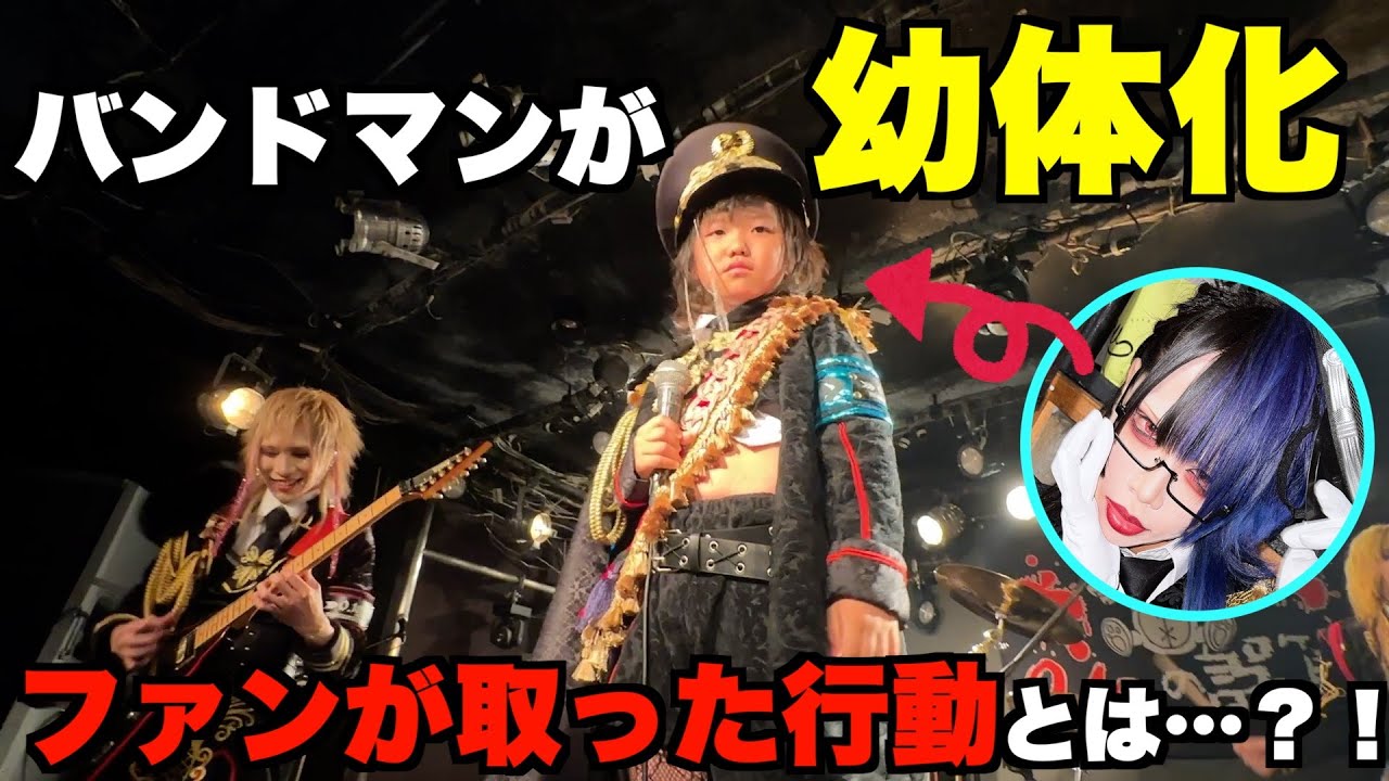 メンバーの体が縮んで子供になってたらバンギャはどんな反応をする？