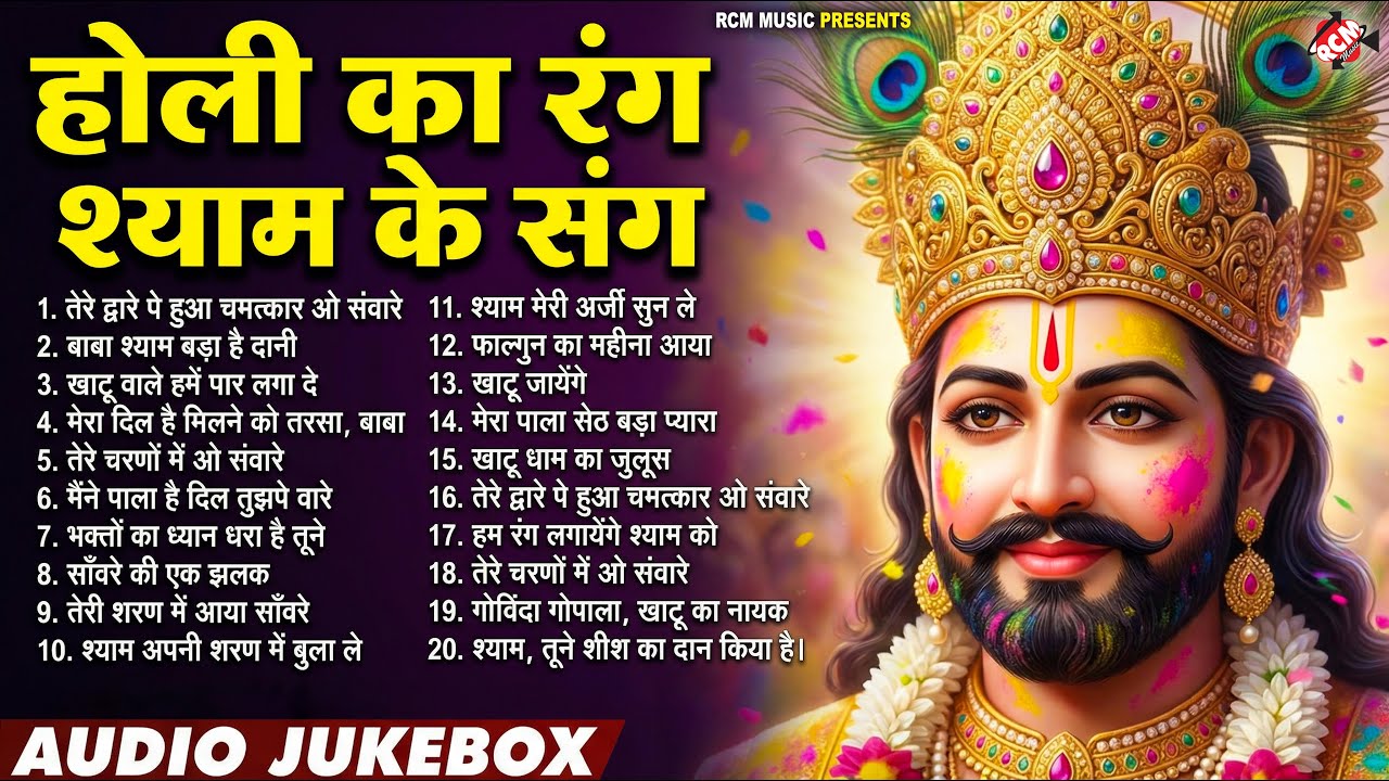 TOP 10 खाटू श्याम होली भजन | Top 10 Khatu Shyam Holi Song 2026 | Shyam Baba Holi Bhajan