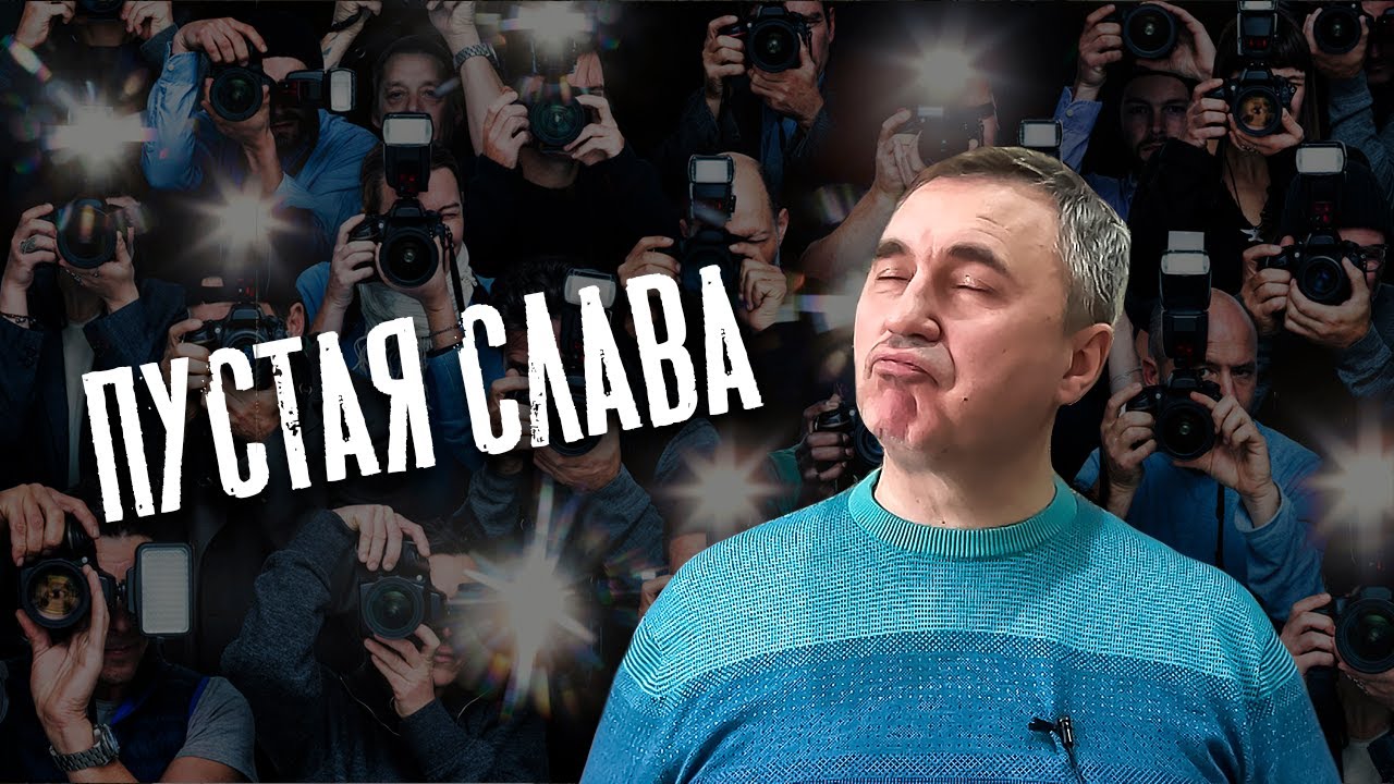 Вячеслав Боровских - Пустая слава
