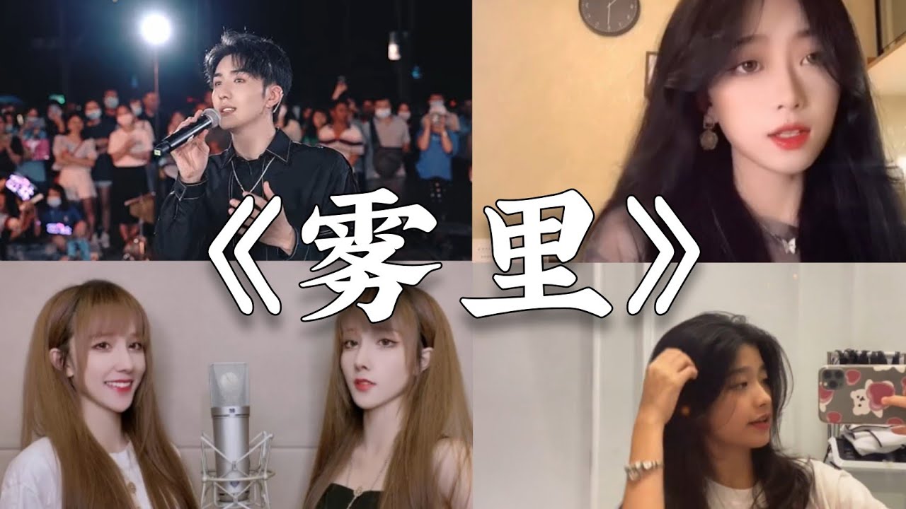 抖音翻唱《雾里》原唱 : 姚六一『彩色的世界我在我的雾里多么清晰 他们黑白的心』