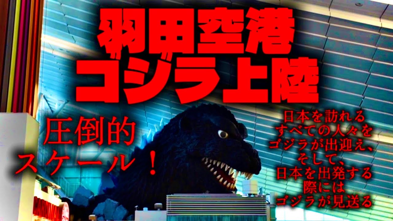 羽田空港にゴジラが上陸！世界一巨大なゴジラモニュメント!