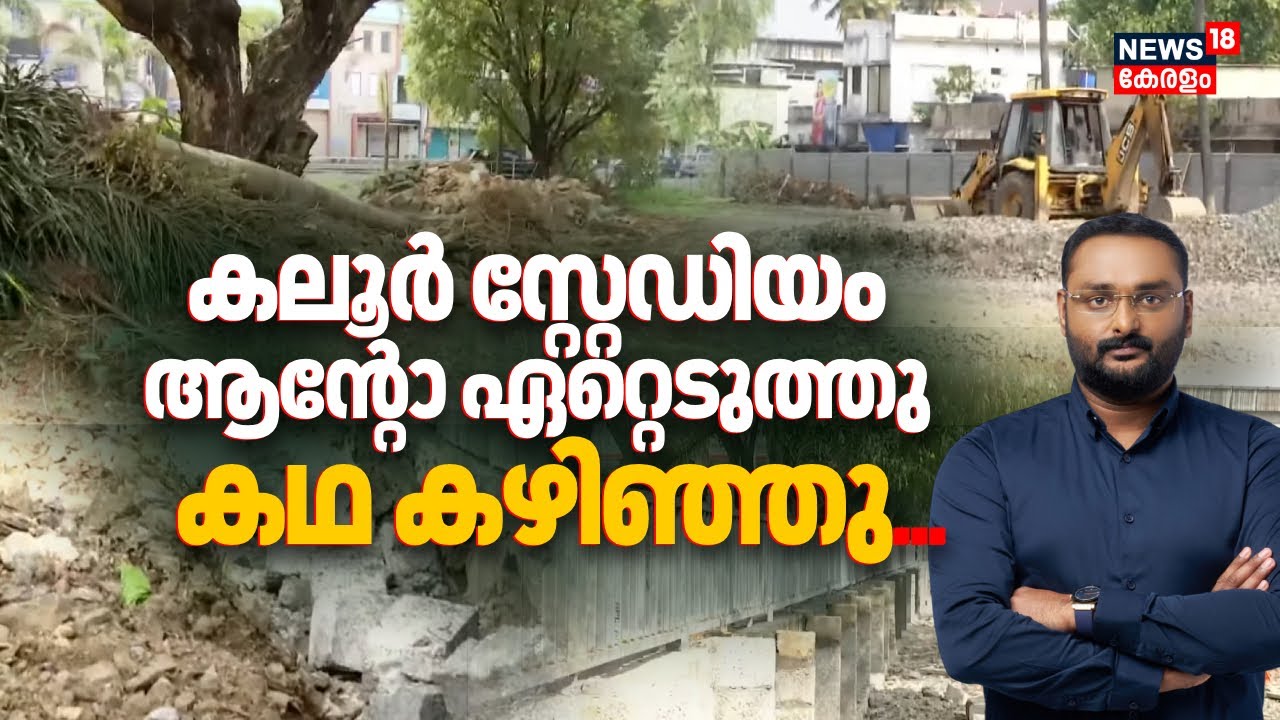 മെസി വന്നില്ല, Kaloor Stadium സ്പോൺസർ തിരിച്ചും ഏൽപ്പിച്ചു; പക്ഷേ ഇതാണ് അവസ്ഥ | Messi Kerala Visit