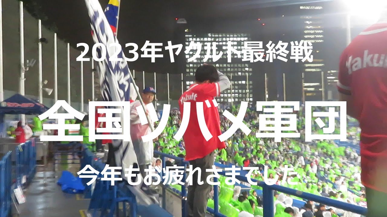 《2023東京ヤクルト最終戦》神宮球場ライトスタンド全国ツバメ軍団お疲れさまでした！