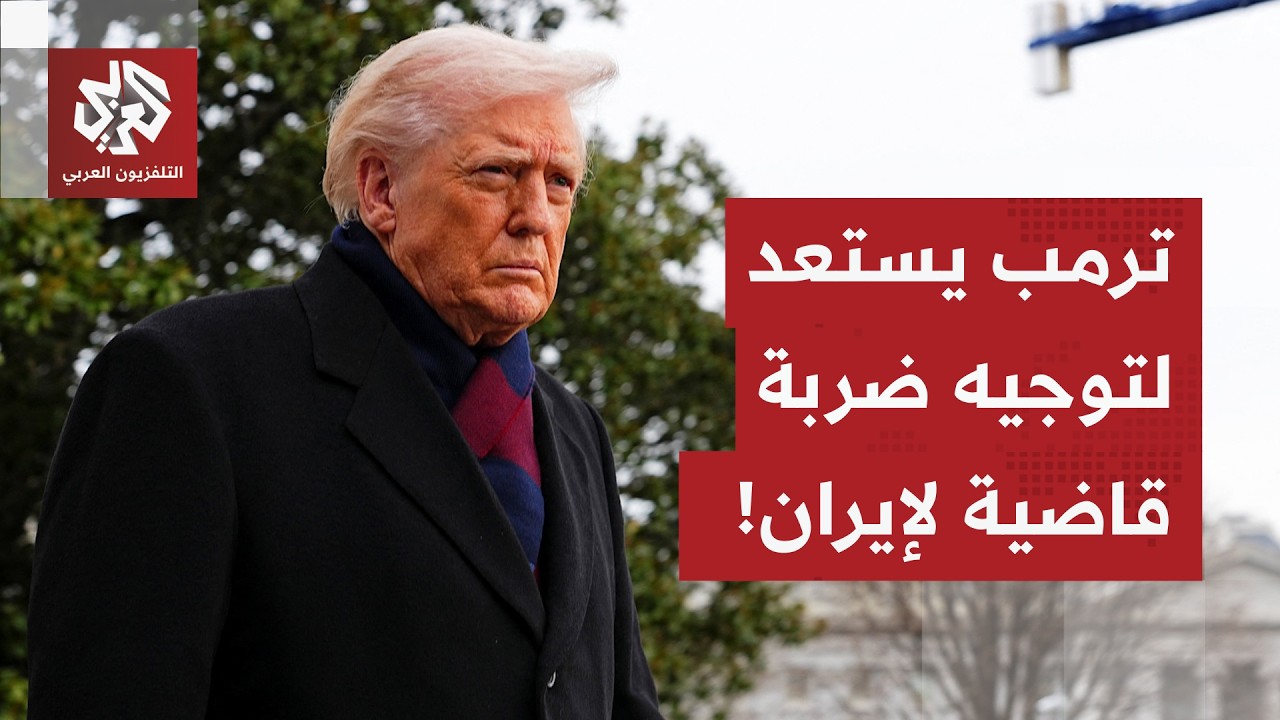 نقص الذخيرة وتضرر منظومات «ثاد» يقلقان الأميركيين.. وترمب يتجهز لضربة قد تُنهي الحرب مع إيران!