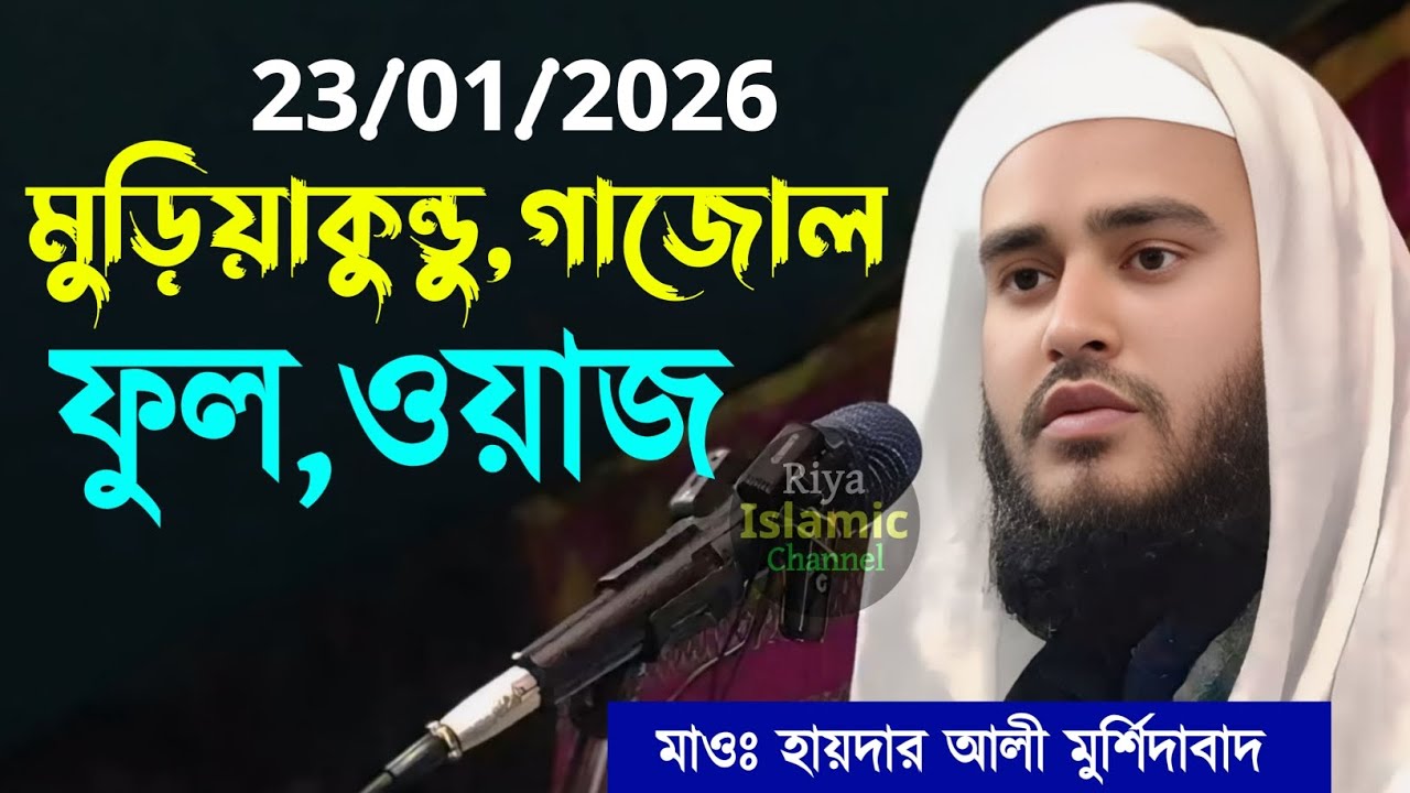 23/01/2026 ফুল ওয়াজ | মাওঃ হায়দার আলী মুর্শিদাবাদ | Moulana Haydar Ali Murshidabad |New Bangla Waz