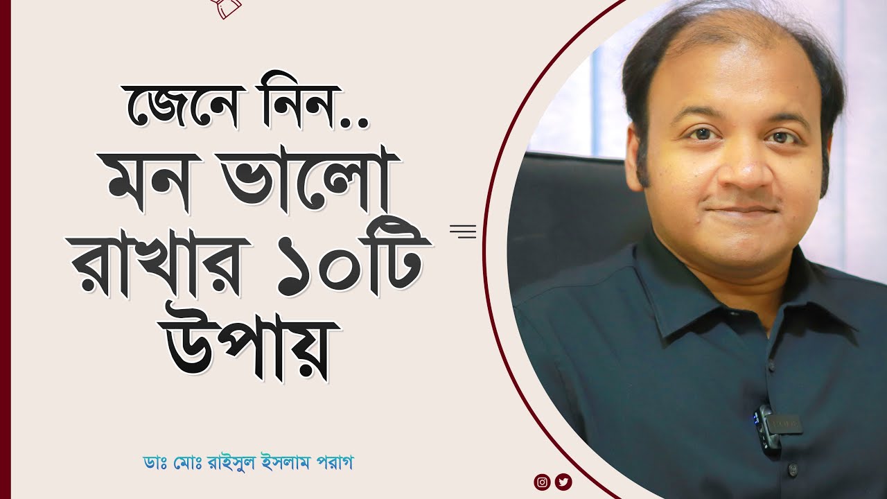 মন ভালো করার ১০টি উপায় | okamgnito mon valo korar upay | how to improve mood