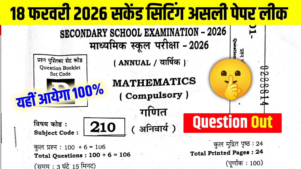 10th Math Second Sitting Question Out 2026 | Bihar Board 10th Math Viral Question 18 February 2026 |