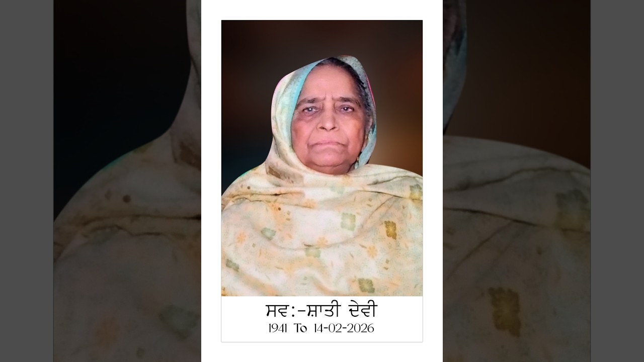 ਅੰਤਿਮ ਅਰਦਾਸ,ਤੇ ਨਿੱਘੀ ਸ਼ਰਧਾਂਜਲੀ ਸਵ:-ਸ਼ਾਤੀ  ਦੇਵੀ ਜੀ 1941 ਤੋ 14-02-2026