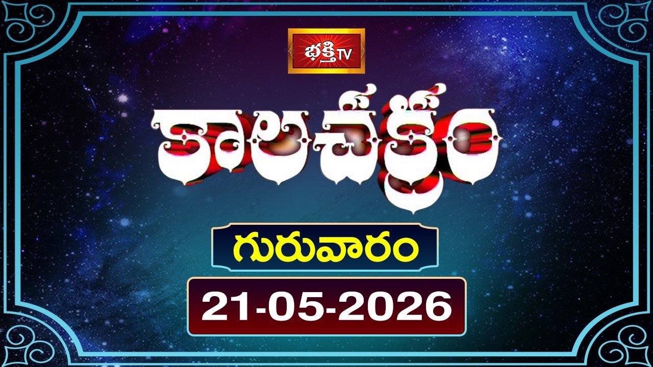కాలచక్రం | Today Kalachakram | 21st May 2026 | Daily Horoscope & Predictions | Bhakthi TV