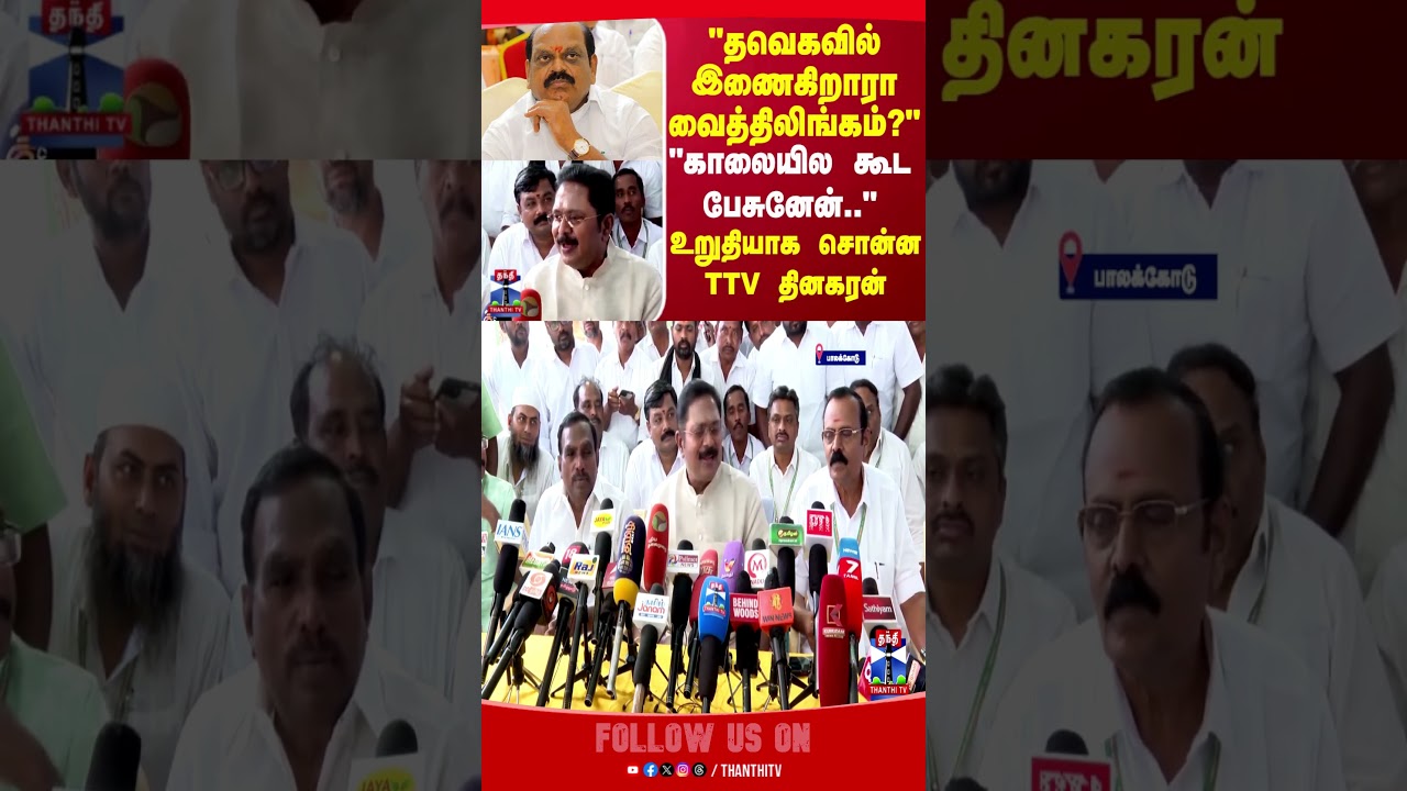 tvk  | ttvdhinakaran | vaithilingam