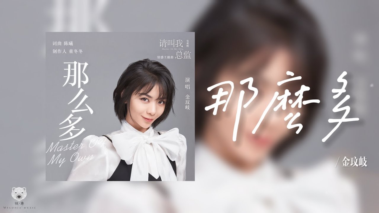 那么多 So Much - 金玟岐 Vanessa Jin (电视剧 《请叫我总监》情感主题曲│ Master Of My Own OST)