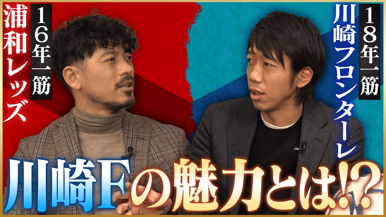 【戦友】中村憲剛が川崎フロンターレ愛を語ります！♯1