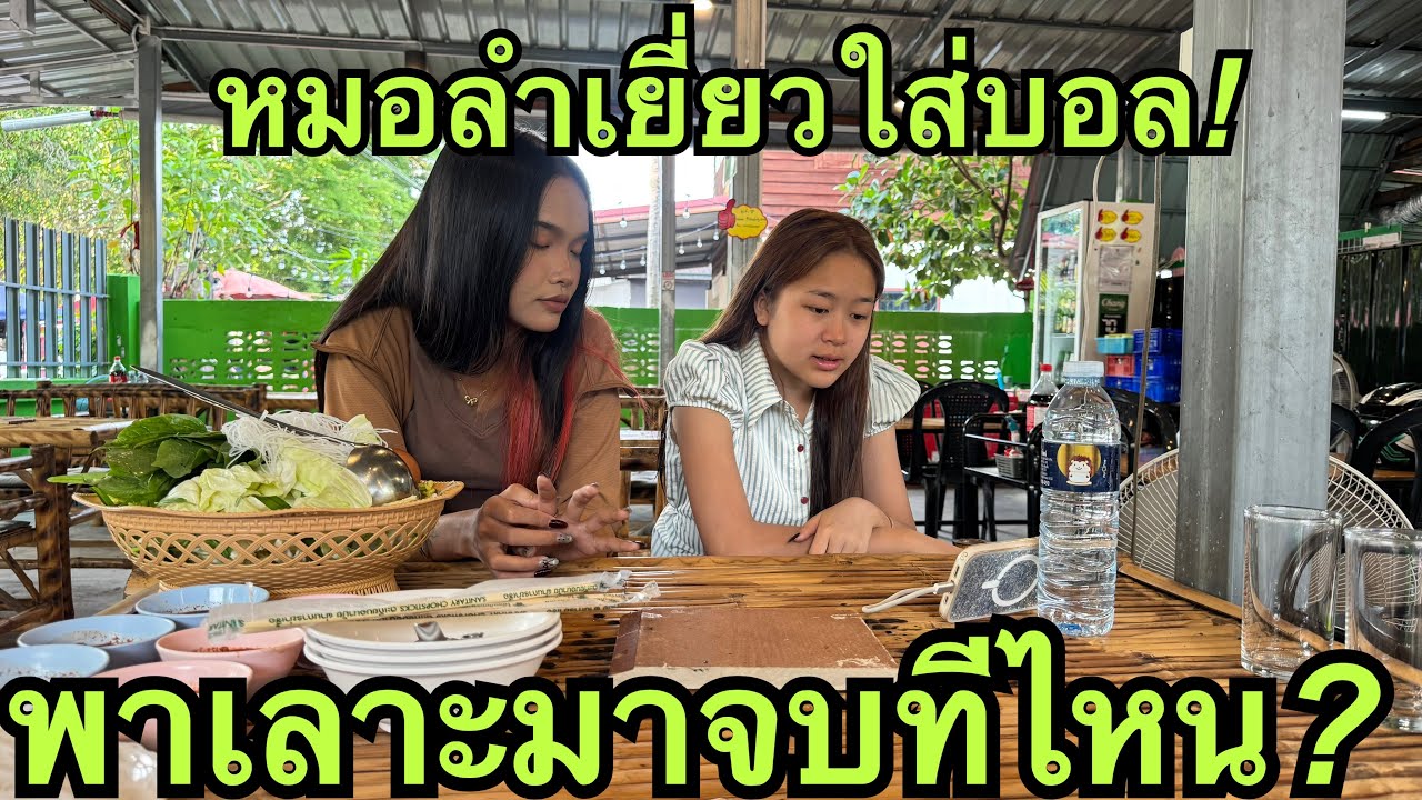 หมอลำเยี่ยวใส่บ่อน💖พาเลาะ❗️จะจบลงมีไหน🎷#หมิวชลธิชา 