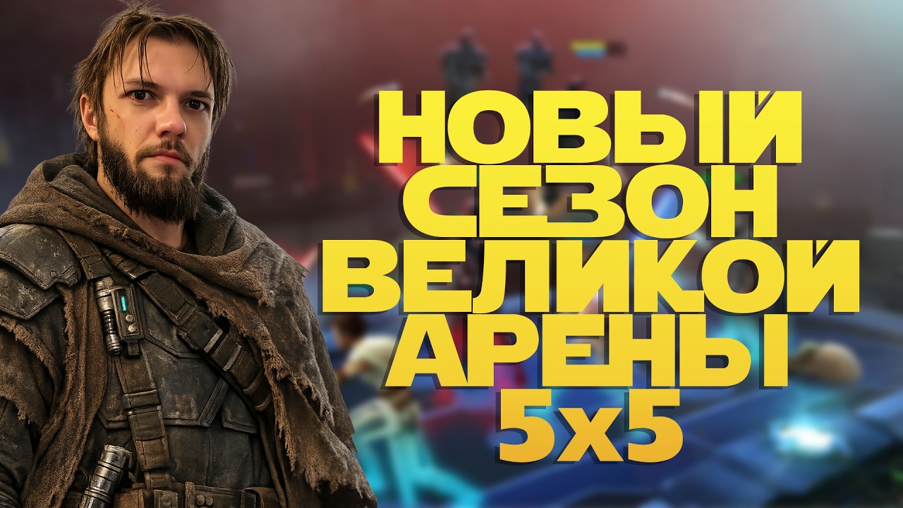 ВЕЛИКАЯ АРЕНА 5х5 vs MissionTimon | SWGOH #1294