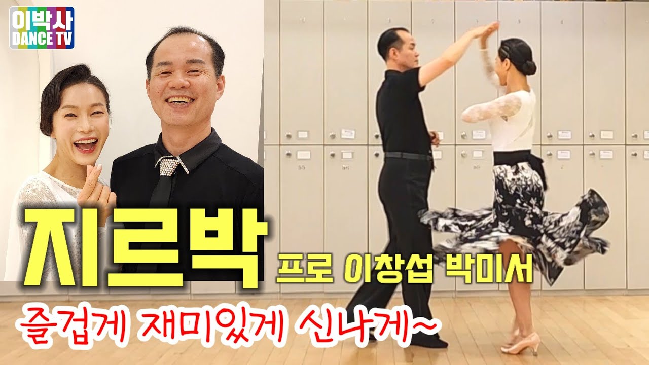 지르박 프로 이창섭 박미서선생님 /샤인댄스 010.9085.4739