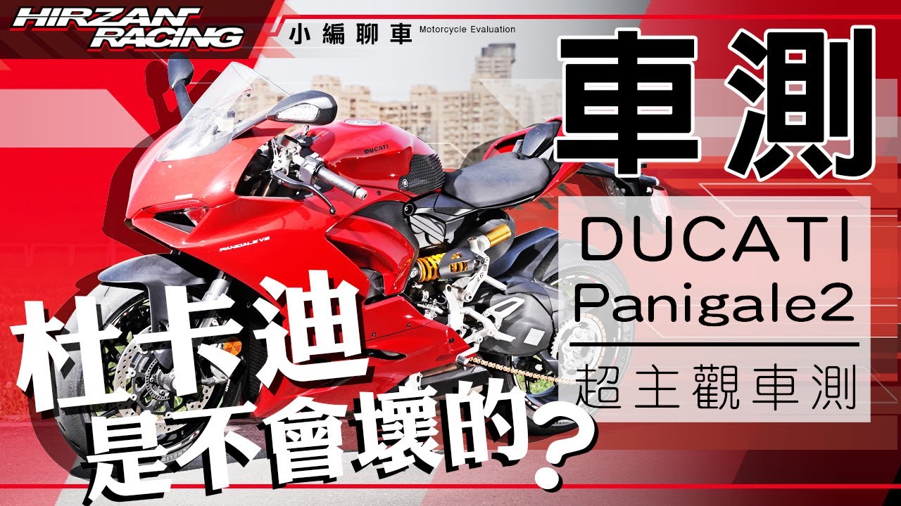 2020 DUCATI Panigale V2超主觀車測｜尊榮的杜卡迪車主｜夢幻逸品等級的超級跑車｜超暴力L型雙缸｜杜卡迪是不會壞的【小編聊車】