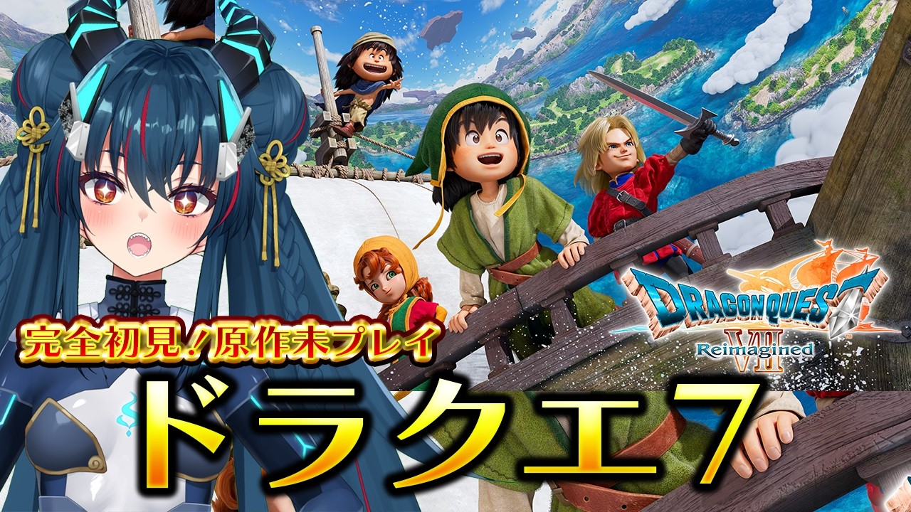 【ドラゴンクエストVII Reimagined】ＤＱ７！原作未プレイの完全初見【羽奏こはく/スイプロ】