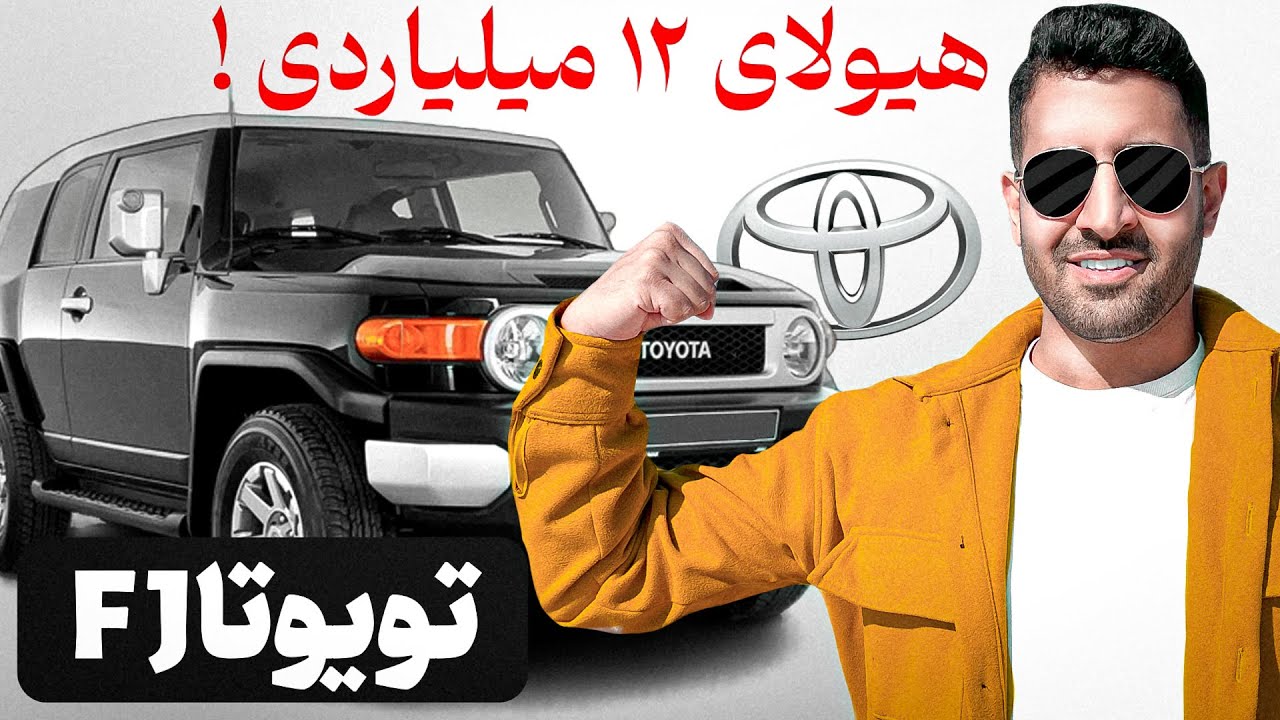 مگه میتونی عاشق این ماشین نشی؟ | تجربه رانندگی واقعی تویوتا اف جی FJ Cruiser