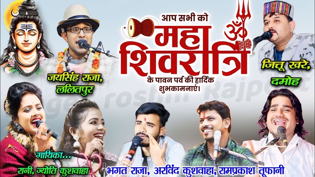🎊 महाशिवरात्रि🎈का महा मुकाबला🥳बुंदेलखंड में कौन करेगा राज..?जयसिंह राजा,जित्तू खरे,भगत #rai #lokgeet