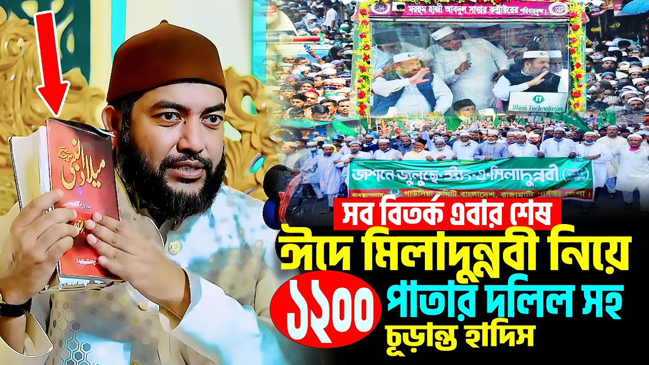 সব বিতর্ক এবার শেষ ঈদে মিলাদুন্নবী নিয়ে ১২০০ পাতার দলিল সহ চূড়ান্ত হাদিস । সাইফুল আজম বাবর আল আজহারী