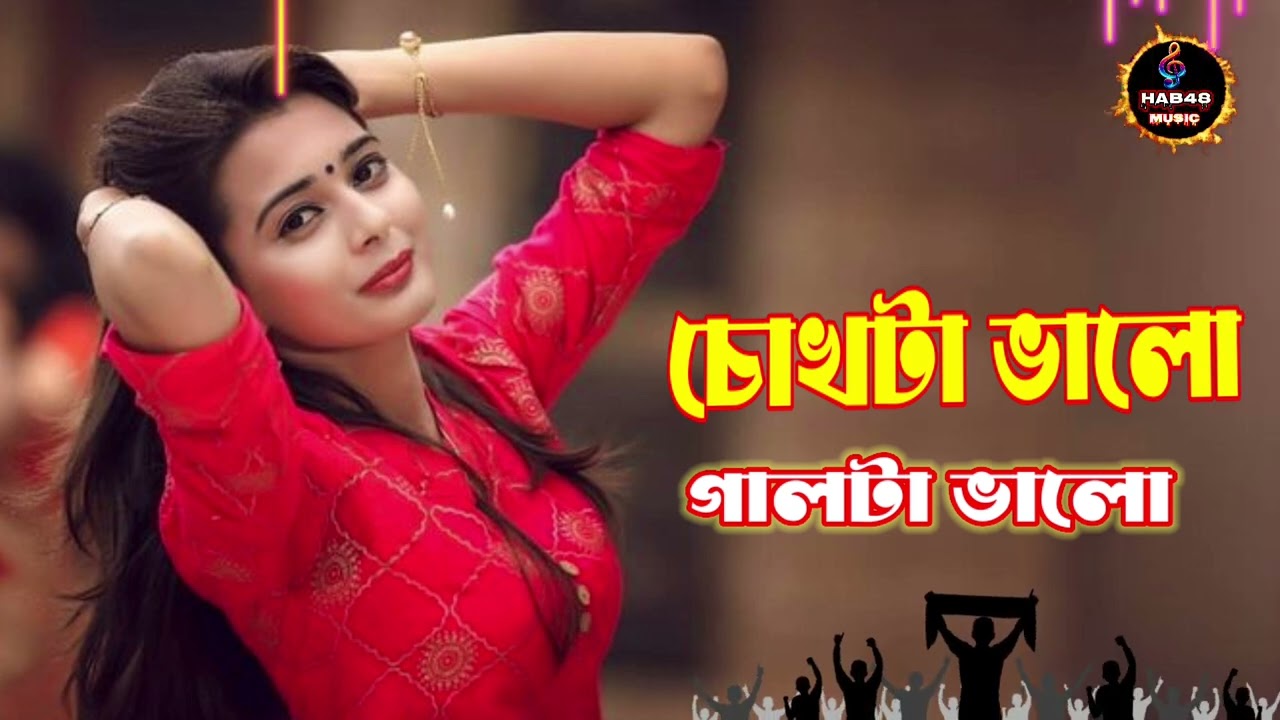 চোখটা ভালো মুখটা ভালো। বাংলা রোমান্টিক গান। Bengali love song। Hab48 Music 