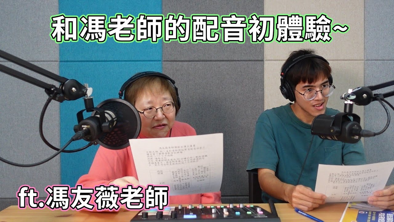配音有多難?來和超級資深的配音員馮友薇老師學習配音囉~