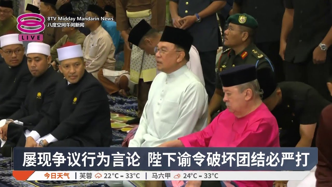 屡现争议行为言论 陛下谕令破坏团结必严打【2026.03.21 八度空间午间新闻】