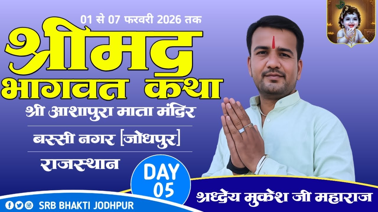 LiVE 🛑DAY 05 | श्रीमद भागवत कथा | आशापुरा  मंदिर बस्सी नगर जोधपुर | कथावाचक श्रद्धेय मुकेश जी गोङ