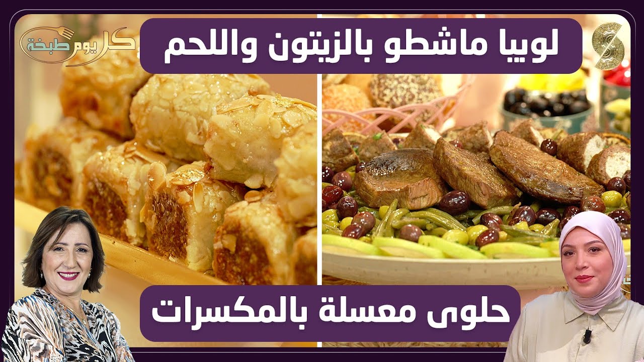 كل يوم طبخة 29 لوبيا ماشطو بالزيتون و اللحم 
