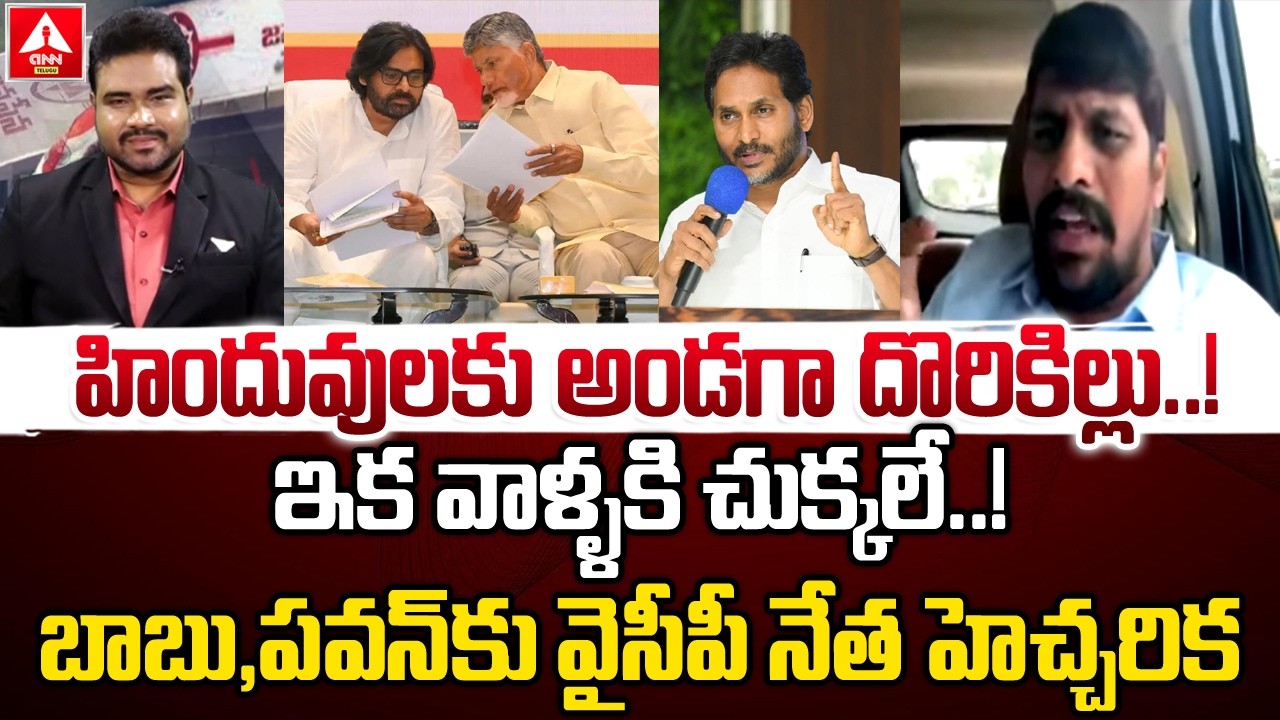 హిందువులకు అండగా దొరికిల్లు..ఇక వాళ్ళకి చుక్కలే..! | YCP Leader Kishan Fires On Chandrababu & Pawan