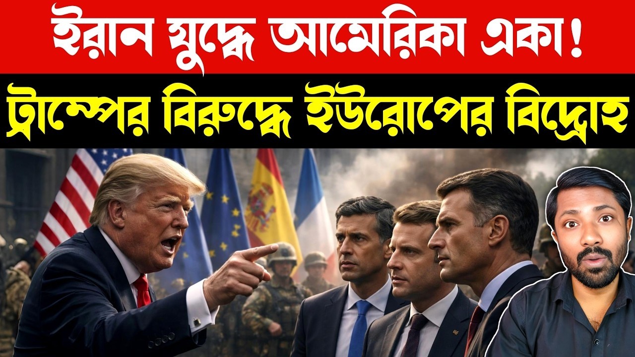 ইরান যুদ্ধে বদলে গেল শক্তির সমীকরণ | Trump vs Europe Crisis | Iran War Plan | Iran Us Bangla News