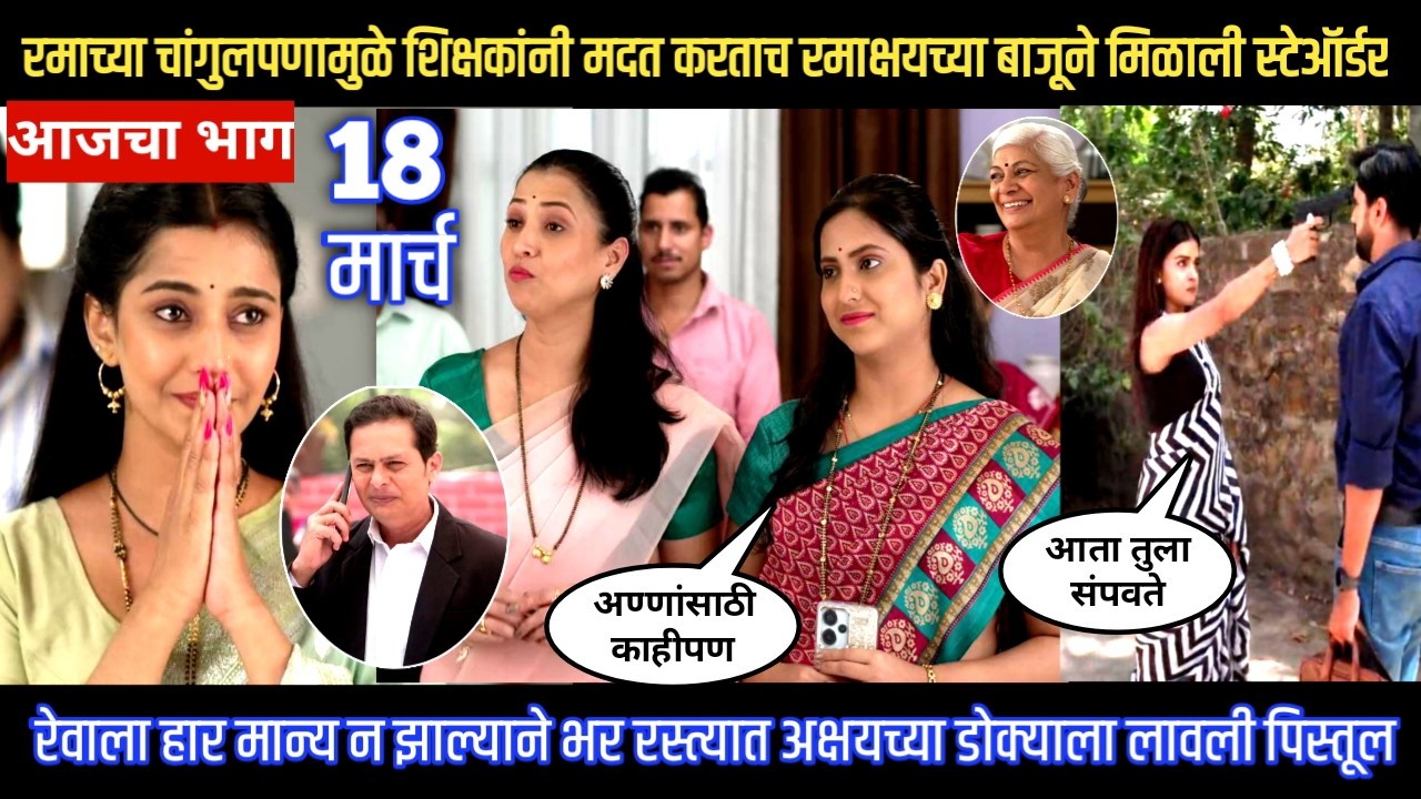 Muramba today episode रेवाला हार मान्य न झाल्याने भर रस्त्यात अक्षयच्या डोक्याला लावली पिस्तूल