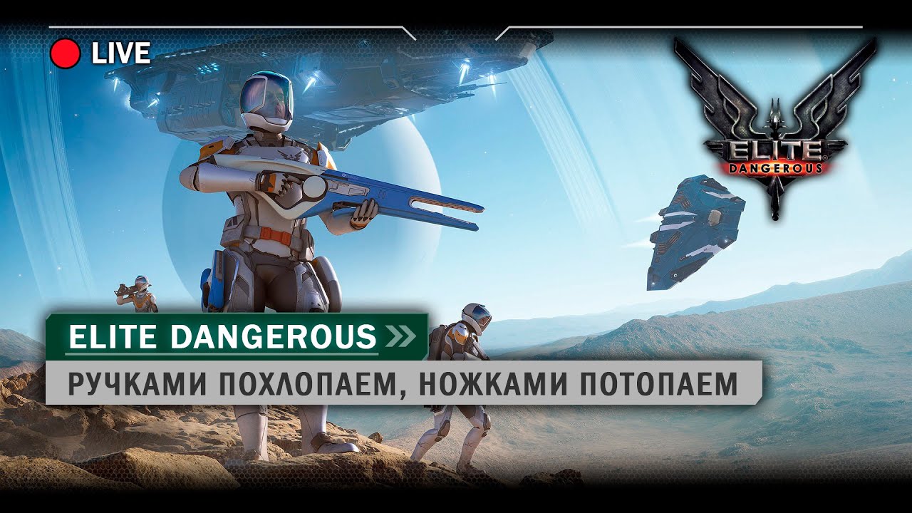 Elite Dangerous: Ручками Похлопаем, Ножками Потопаем | Стрим