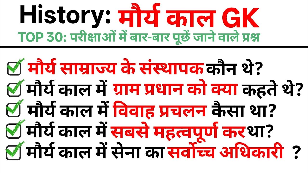 TOP 30: History (मौर्य काल) || Topic wise History: Maurya dynasty || History GK Quiz in Hindi 