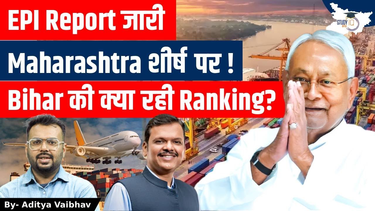 EPI Report 2025 जारी! Maharashtra टॉप पर, Bihar की Ranking ने चौंकाया | Full Analysis Bihar News