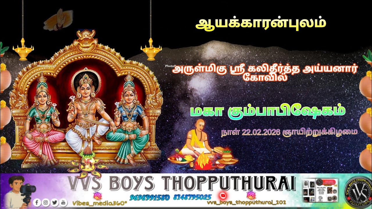 #ஆயக்காரன்புலம் அருள்மிகு #கலிதீர்த்த அய்யனார் ஆலயம்மகா கும்பாபிஷேகம் #live program #2026
